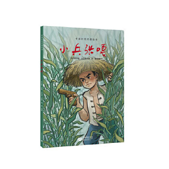 Second-hand soldier zhang ga (chinese red classic picture book) 90% new