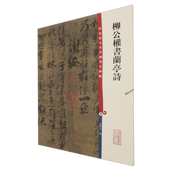 Liu gongquan's poems written by lanting