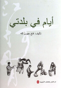 Genuine free shipping, rivers, sun and moon, foreign language learning, by feng junke, foreign languages publishing house, 9787119085326