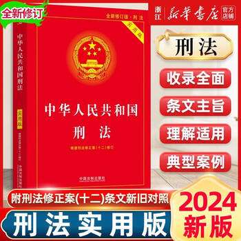 Applicable in 2025, constitution of the people's republic of china, civil code, criminal law, practical edition, laws, laws and regulations, new constitution booklet, legal press, legal popularization books, china legal publishing house, applicable in 2025, criminal law, practical edition