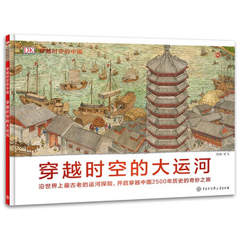 Dk's grand canal of china through time and space. hardcover large format. comes with audio commentary. children's historical geography picture book. chinese cultural enlightenment for 6-12 years old. visual discovery.