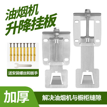 Shuaibang (sinba) range hood lifting hanging plate installation hook bracket can be adjusted up and down the universal hanging plate hanger thickening accessories standard type thickened 201 stainless steel type