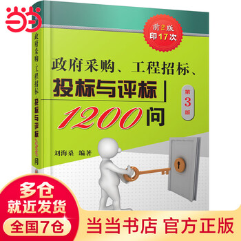 Government procurement project tendering bidding and bid evaluation 1200 questions 3rd edition