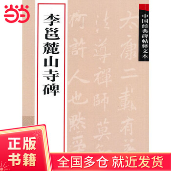 Li yong's lushan temple monument