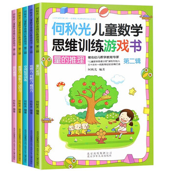 He qiuguang children's mathematical thinking and mathematical training game book (second series of 5 volumes) extracurricular reading mathematics intellectual potential development brain enlightenment book for kindergarten to first grade
