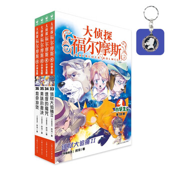 Detective sherlock holmes elementary school edition 8th series set of 4 volumes children's literature detective mystery suspense novel storybook for 7-14-year-old primary school students first grade second grade third grade fourth, fifth and sixth grade chinese writing improvement extracurricular reading books