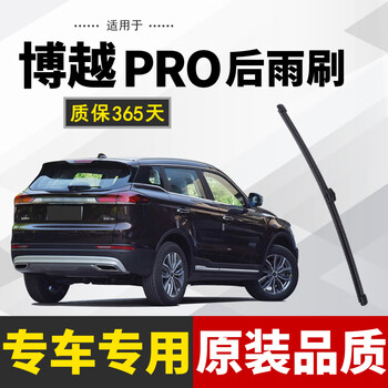 Zhushiting is suitable for geely boyue rear window wiper rear wiper original size strip car rear wiper blade 20-21-22 model boyue pro rear wiper