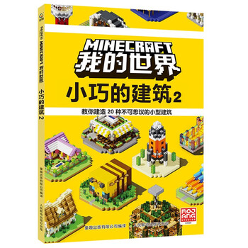 Minecraft children's educational compact building 2 intellectual training game book