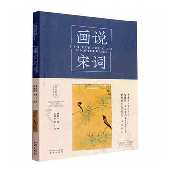 Paintings say song ci (chinese-russian) yao peisheng chinese translation publishing house 9787500172130 foreign language learning books