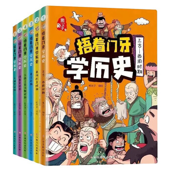 Learning history with your front teeth covered (6 volumes) western zhou dynasty + spring and autumn and warring states + qin and han dynasties + southern and northern dynasties + sui, tang, song and yuan, ming and qing dynasties extracurricular reading books for primary school students in grades 3, 4, 5 and 6 6-12 years old children's books interesting china