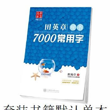 Second-hand huaxia 10,000-volume copybook, tian yingzhang's 7,000 commonly used characters in regular script, students*beginners copy and trace red characters