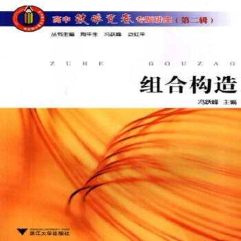 90% of second-hand books are new, special lecture on high school mathematics competition, combinatorial structure, feng yuefeng