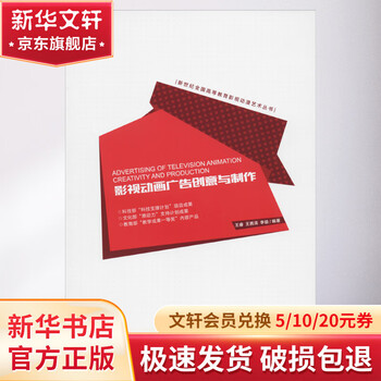 Film and television animation advertising creativity and production southwest university press books by wang rui, wang qianru, li yi
