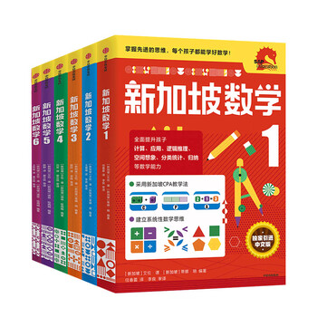Xinhua bookstore genuine direct delivery singapore mathematics series set 9 volumes singapore primary school mathematics chinese version 3-6-12 years old preschool education thinking training kindergarten enlightenment textbook small class middle class large class to primary school exercise book citic press singapore mathematics series 1-6 volumes primary school stage