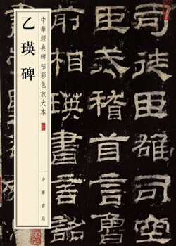 Yiying stele, a color enlarged version of chinese classic inscriptions, self-operated and genuine by zhonghua book company