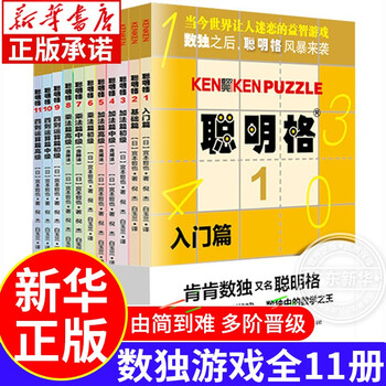 Xinhua bookstore genuine smart grid full set optional kenken sudoku game children's thinking training book 4-6-12-year-old primary school students mathematical thinking game book intellectual development book complete set (11 volumes)