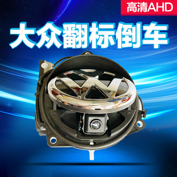 Yanqian volkswagen flip-up reversing image magotan cc tange polo golf 6/7 weilan id3 lingdu flip camera volkswagen high-definition ahd flip reversing image (self-installation)