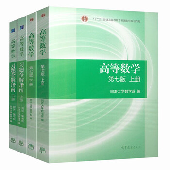 Genuine second-hand higher mathematics volume 1 and 2 tongji 7th edition (2 volumes in total) textbook higher mathematics postgraduate entrance examination textbook real photo books advanced mathematics + exercises 4 volumes in total