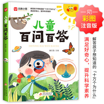 Hundreds of questions and answers for children colored pictures and phonetic version satisfy curiosity improve scientific literacy encyclopedia of the universe animal encyclopedia nature encyclopedia extracurricular books for children aged 7-10