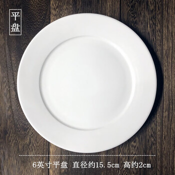 Jingle steak plate pure white ceramic round western plate home dish plate shallow plate flat dish western-style tableware (flat plate) 1 piece 6 inches
