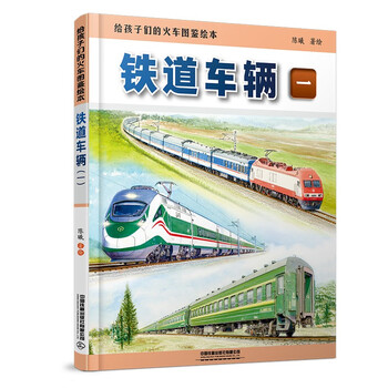 Illustrated train picture book for children railway vehicles (1)