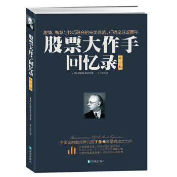 Memoirs of a great second-hand stock operator (a masterpiece of painstaking efforts by ding shengyuan, the father of china’s financial translation industry)
