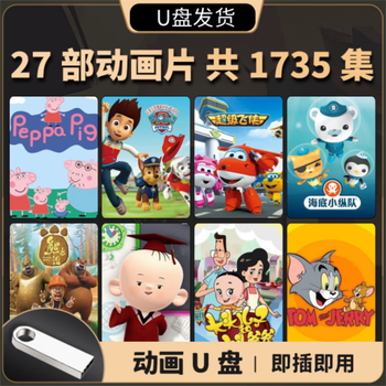 Children's educational cartoon u disk 27 64g-1735 episodes educational tv mp4 cartoon mobile phone computer usb flash drive high quality usb 27 children's cartoons