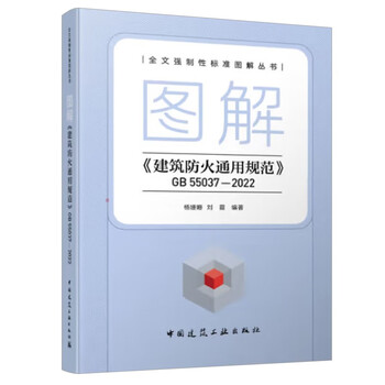 Illustrated <general code for building fire protection> gb 55037 2022 full text mandatory standards illustrated series