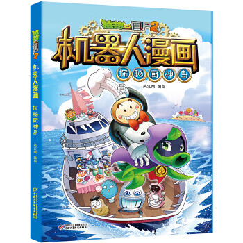 Second-hand plants vs. zombies 2 robot comics exploring kitchen god island xiao jiangnan/editor and illustration 97875148