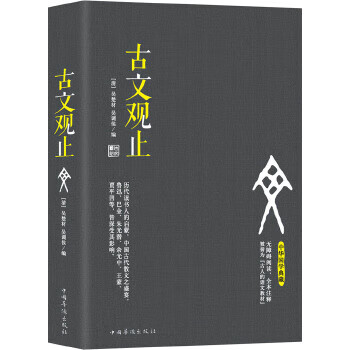 Second-hand ancient texts guanzhi (accessible reading, full text annotations, known as the chinese language textbook of the ancients)