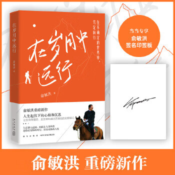 Second-hand travels through the years yu minhong 9787513349116 80% new