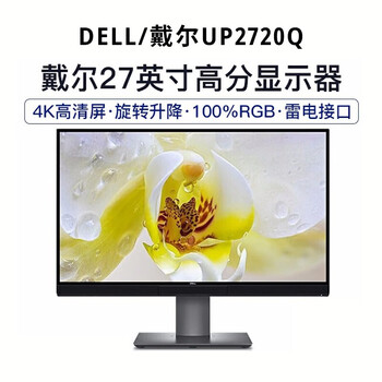 Dell (dell) u3219q second-hand monitor 27/32/49-inch micro frame 2k/4k ips low blue light rotating lift dell up2720q 4k wide gamut color comes with color correction