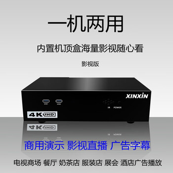 Xinxin code streamer player is a dual-use 4k high-definition tv store demonstration dedicated to 60hz xinxin brand network film and television 8-channel code streamer