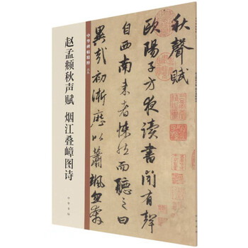 Zhao mengfu's autumn sounds poems, pictures and poems of mountains on the yanjiang river, essence of chinese steles and inscriptions, zhonghua book company's self-operated genuine edition
