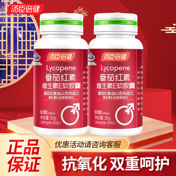 By-health by-health lycopene vitamin e soft capsules 60 capsules health supplement 2 bottles of 60 capsules lycopene + small medicine box