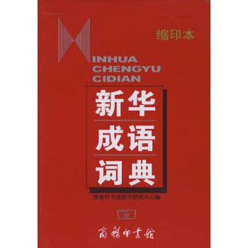 Second-hand xinhua idiom dictionary (*) 95 new