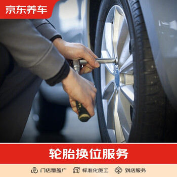 Jingdong car tire rotation (four tires) does not include dynamic balancing. it is only a construction fee. it is a gift and is not valid if purchased separately.