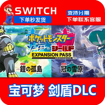 Switch nintendo ns pokémon pokémon sword and shield dlc digital version pokémon season pass download version digital code japanese server dlc download code