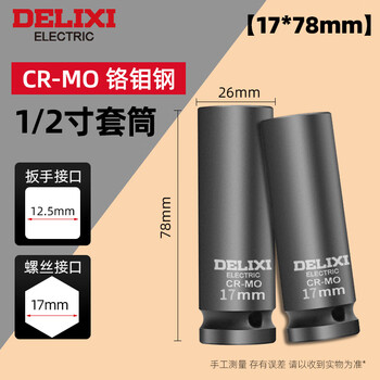 Delixi electric 1/2 inch large flying small wind cannon heavy-duty pneumatic sleeve extended thick electric wrench 17mm sleeve tool 1/2 extended wind cannon sleeve 17mm