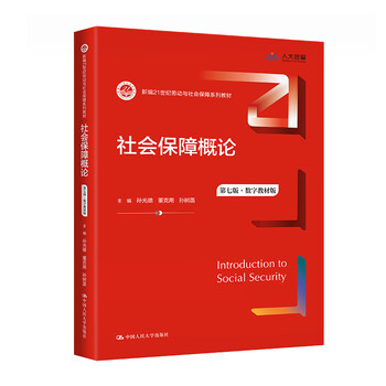 Introduction to social security (7th edition) (digital textbook edition) sun guangde, dong keyong china renmin university press university textbook xinhua genuine books