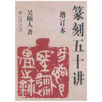 Fifty lectures on second-hand seal engraving wu yiren 9787545808964 second-hand art books 90% new