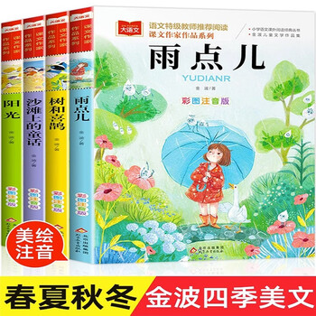 A complete set of 4 volumes of jinbo four seasons fairy tales, phonetic version of raindrops, sunshine trees and magpies, fairy tales on the beach, first grade reading extracurricular books, classic books, children's poetry selection