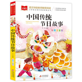 Traditional chinese festival stories, color pictures and phonetic version, children's literature, must-read extracurricular reading for grades 1, 2 and 3, primary school chinese extracurricular reading classic series, large chinese series