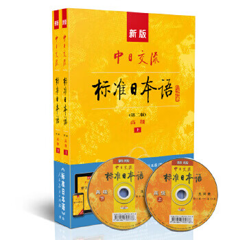 Second-hand new version of sino-japanese communication standard japanese advanced shangxia (second edition) (including shangxia, cd