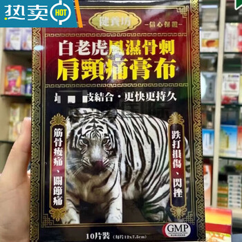 Goldboss hong kong and macau purchasing agent taiwan jianyangfang white tiger rheumatism bone spur shoulder and neck pain cream jianyangfang white tiger rheumatism bone spur shoulder and neck pain cream cloth