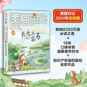 Dangdang genuine children's book laughing cat diary series full set of 1-30 volumes, total sales volume 8000w copies yang hongying makes children fall in love with reading and writing laughing cat diary 30-growing up is not easy