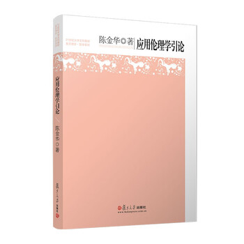 Introduction to applied ethics (21st century university liberal arts textbook)/fudan erudite philosophy series