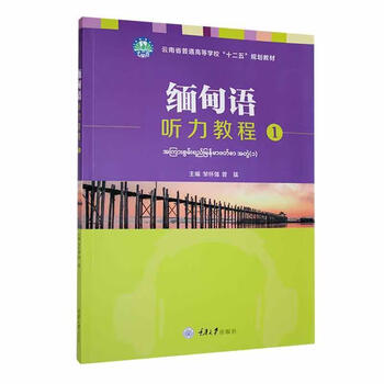 Burmese listening tutorial (1) zou huaiqiang chongqing university press 9787568939041 foreign language learning books