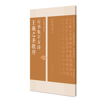 Wang xizhi's preface to the sacred teachings and collection of ancient poems with calligraphy - collection of famous calligraphy calligraphy series