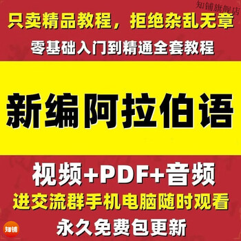 Arabic video tutorial, self-study with zero foundation, a complete set of beginner and intermediate training courses for learning small languages